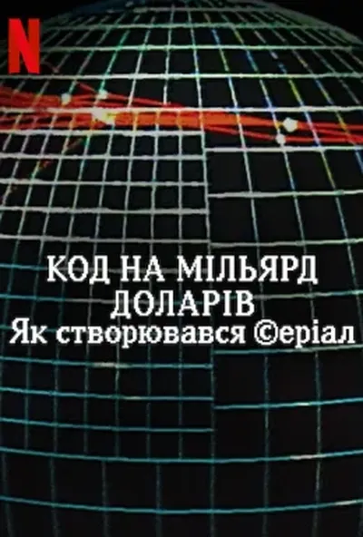 постер Код на мільярд доларів: Як створювався серіал
