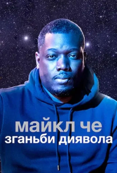постер Майкл Че: Зганьби диявола