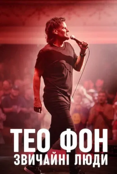 постер Тео Фон: Звичайні люди