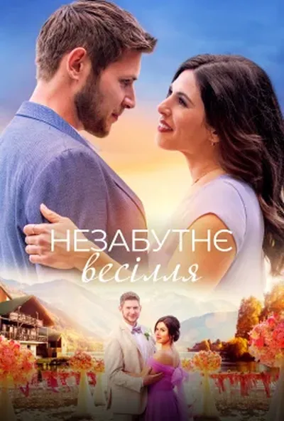 постер Незабутнє весілля