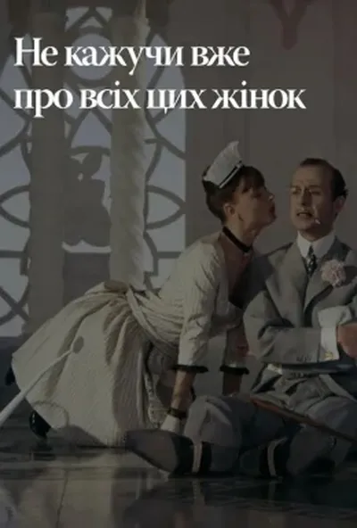 постер Не лише про жінок / Не тільки про жінок / Не кажучи вже про всіх цих жінок