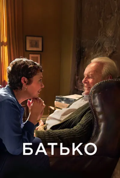 постер Батько