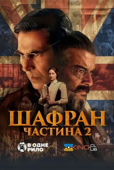 постер Шафран 2