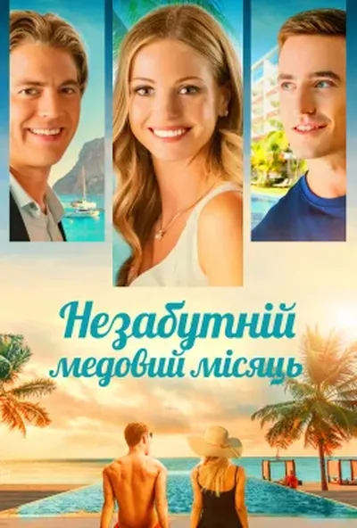 постер Незабутній медовий місяць