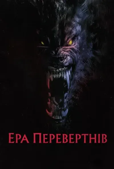 постер Перевертні