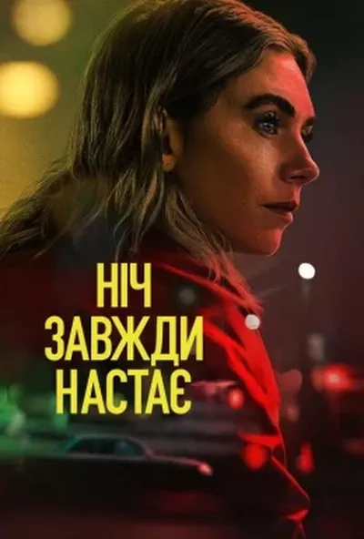 постер Ніч завжди настає