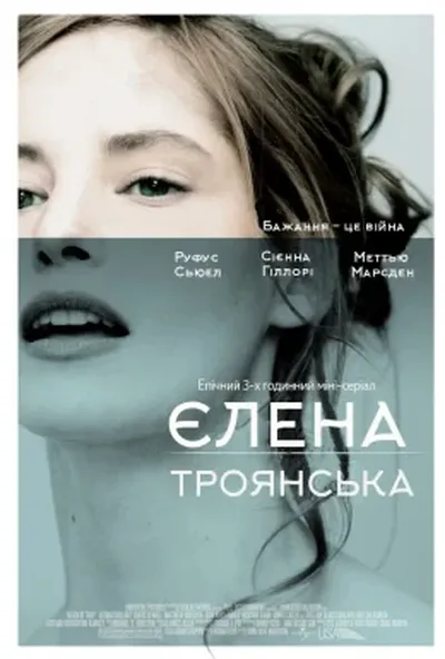 постер Єлена Троянська
