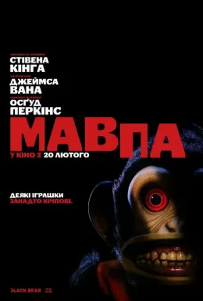 постер Мавпа
