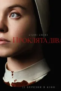 Підозра Софії постер