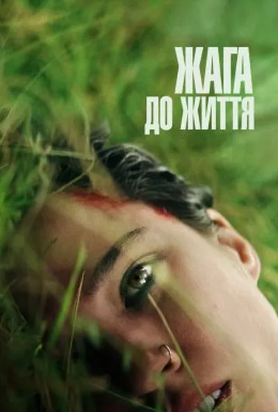 постер Жага до життя