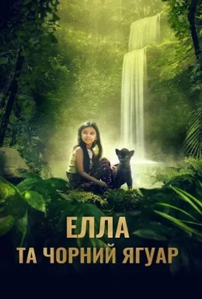 постер Елла та чорний ягуар