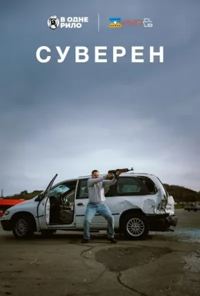 постер Суверен