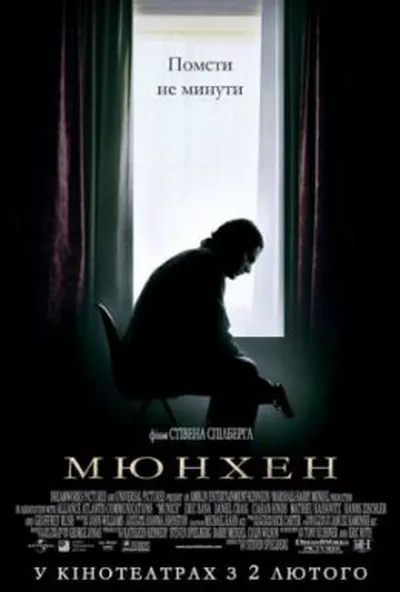 постер Мюнхен