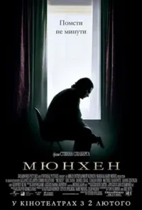 постер Мюнхен