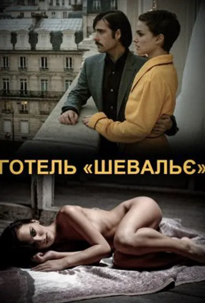постер Готель