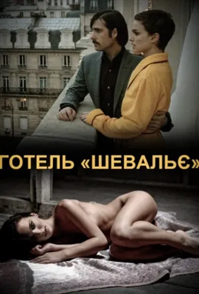 постер Готель