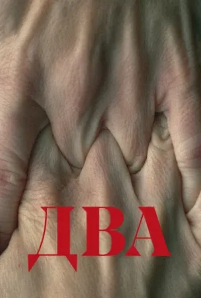 постер Два