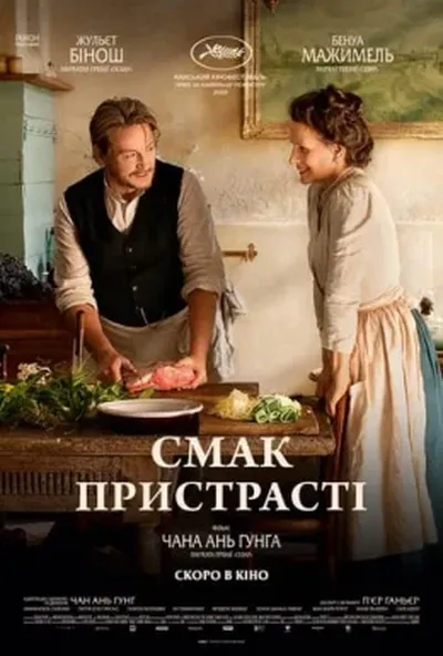 постер Смак пристрасті