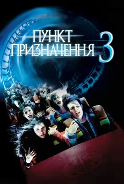 постер Пункт призначення 3