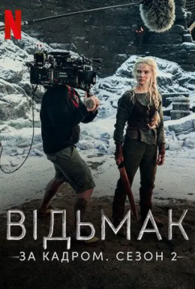 постер Відьмак: За кадром. Сезон 2