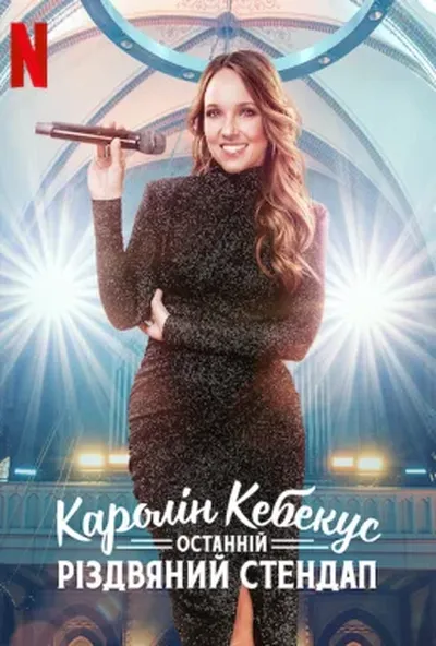 постер Каролін Кебекус: Останній різдвяний стендап