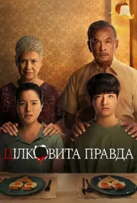постер Цілковита правда
