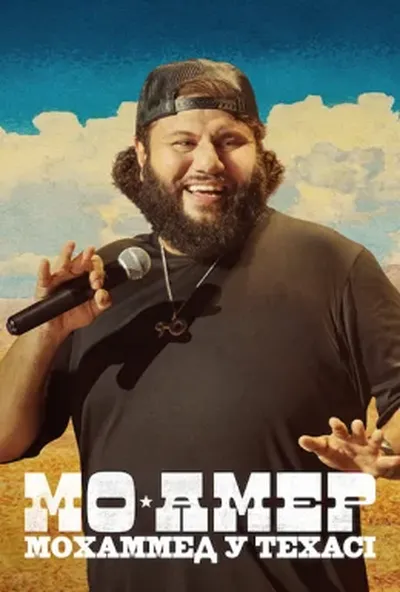 постер Мо Амер: Мохаммед у Техасі