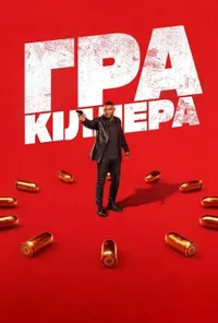 постер Гра кіллера