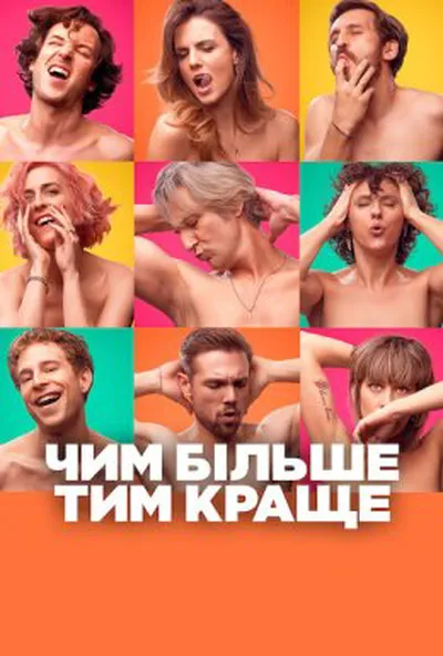 постер Чим більше, тим краще