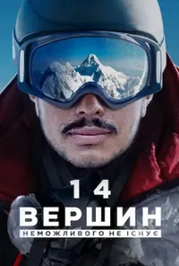 постер 14 вершин: Неможливого не існує