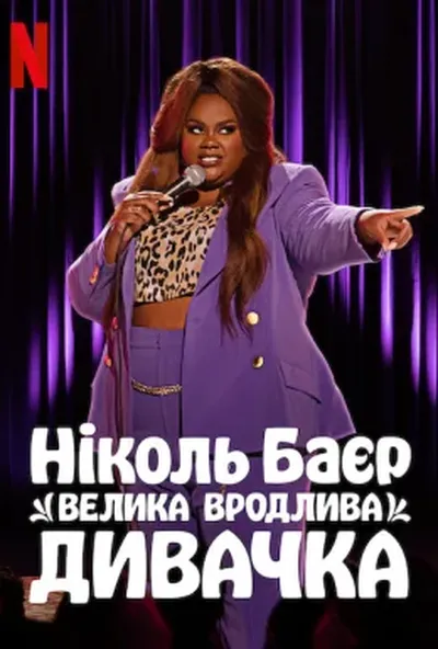 постер Ніколь Баєр: Велика вродлива дивачка