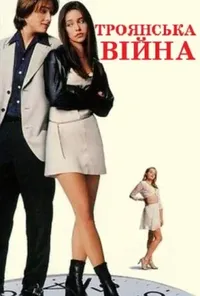 Троянська Війна