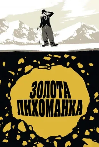 постер Золота лихоманка