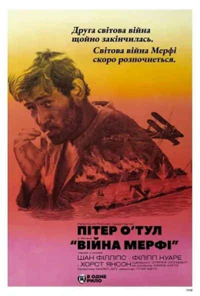 постер Війна Мерфі