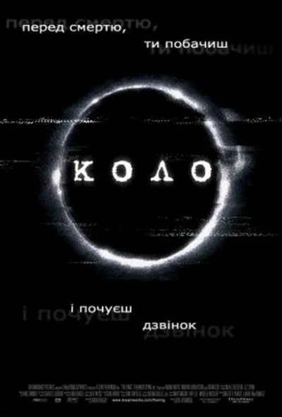 постер Дзвінок