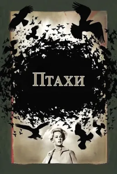 постер Птахи