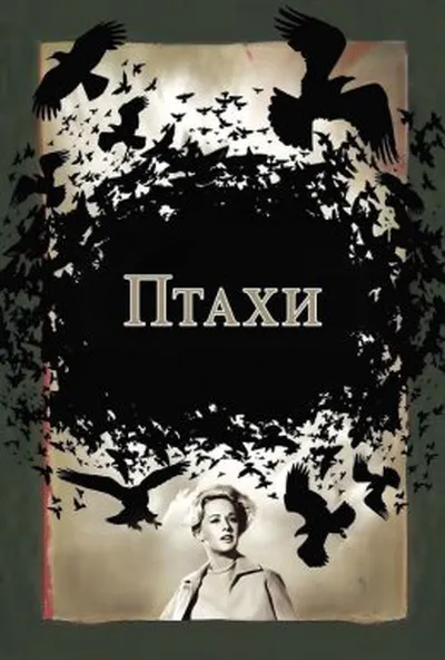 постер Птахи