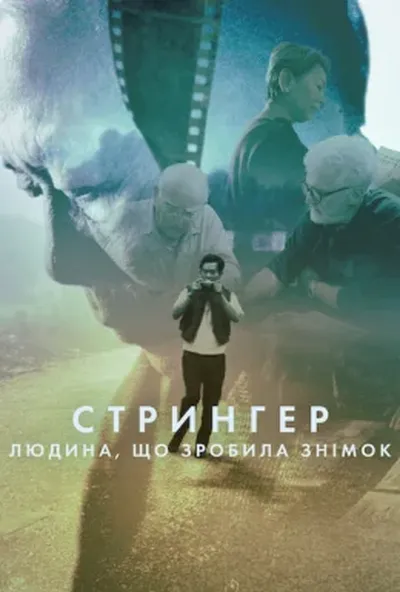постер Стрингер: Людина, що зробила знімок
