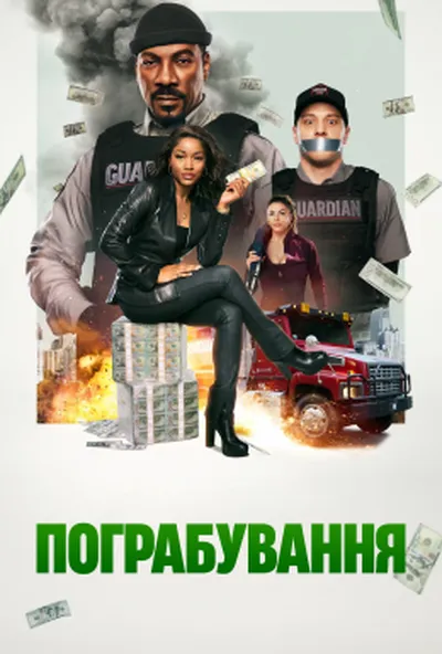 постер Пограбування