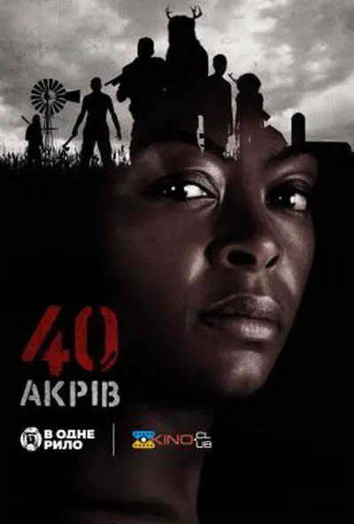 постер 40 акрів