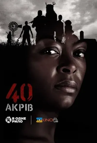 постер 40 акрів