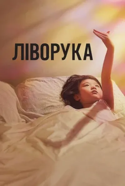 постер Ліворука