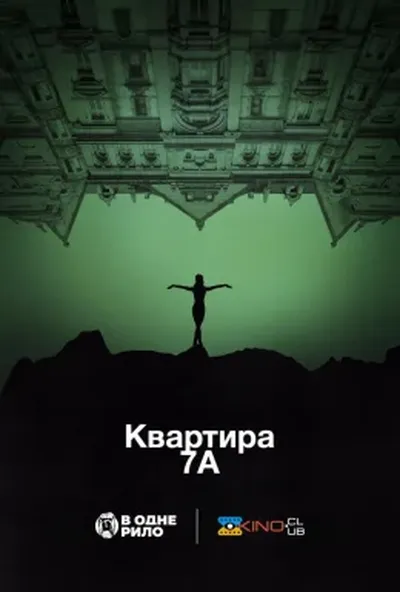 постер Квартира 7А