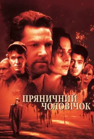 постер Пряничний чоловічок / Лісовик