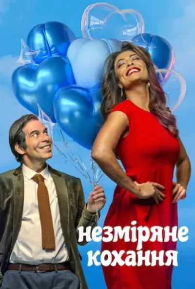 постер Незміряне кохання