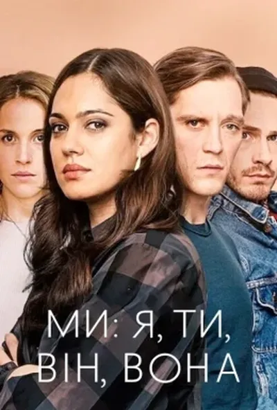 постер Ми: я, ти, він, вона