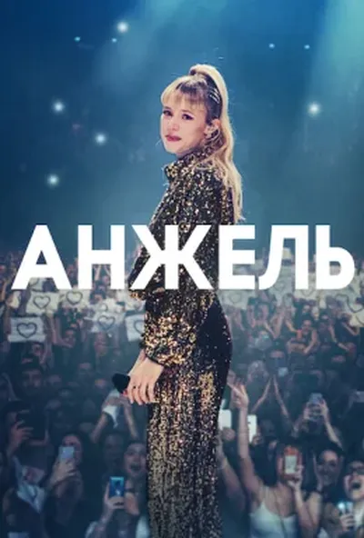 постер Анжель