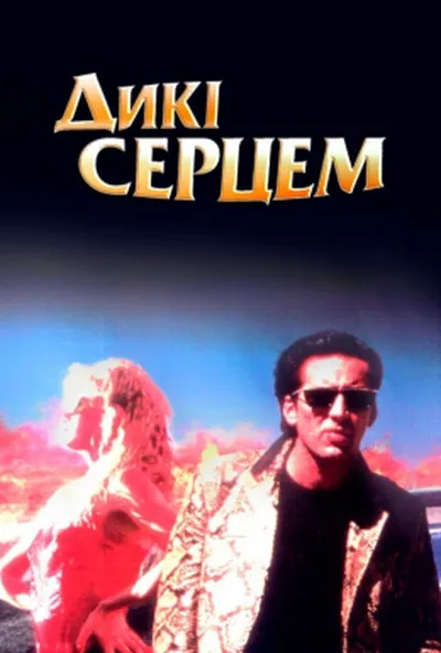 постер Дикі серцем