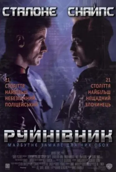 постер Руйнівник