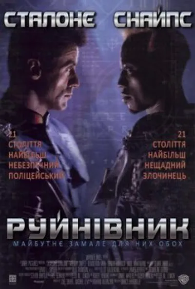 постер Руйнівник